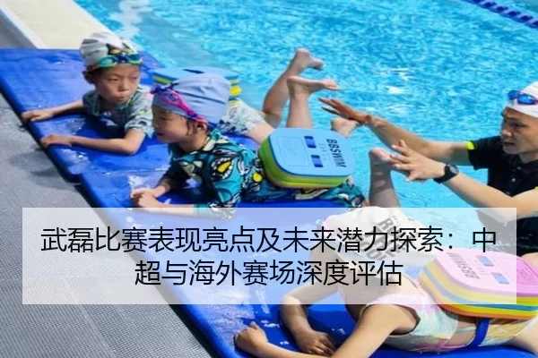 武磊比赛表现亮点及未来潜力探索：中超与海外赛场深度评估