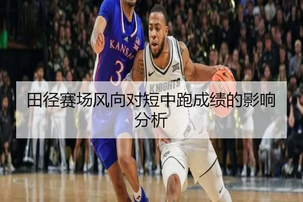 田径赛场风向对短中跑成绩的影响分析