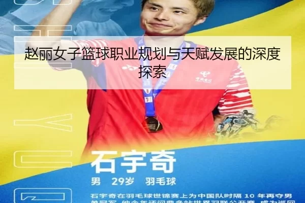 赵丽女子篮球职业规划与天赋发展的深度探索